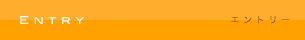 エントリー