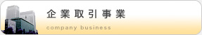 企業取引事業